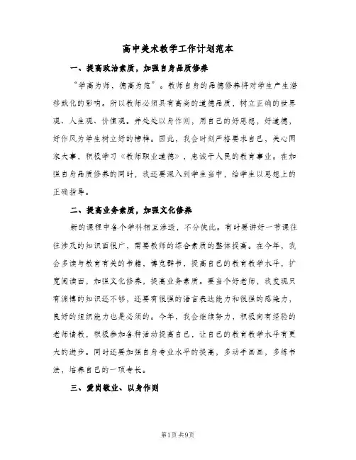 高中美术教学工作计划范本（四篇）
