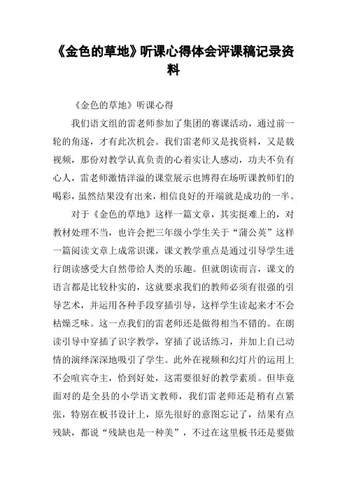 《金色的草地》听课心得体会评课稿记录资料