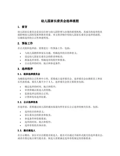 幼儿园家长委员会选举流程