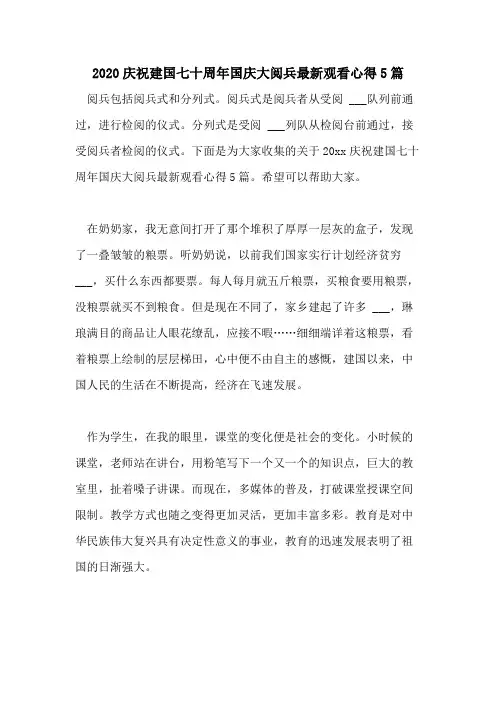 2020庆祝建国七十周年国庆大阅兵最新观看心得5篇