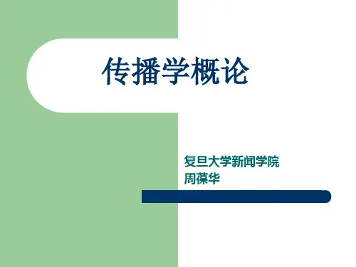 第二章 传播学历史