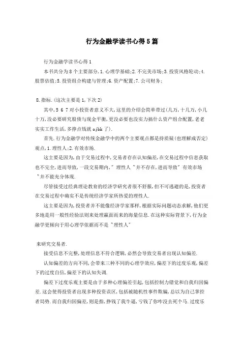 行为金融学读书心得5篇