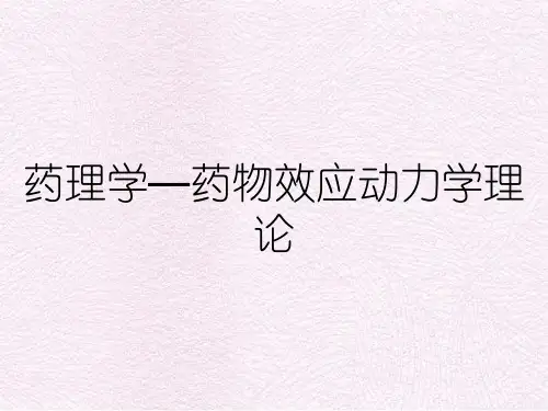 药理学—药物效应动力学理论