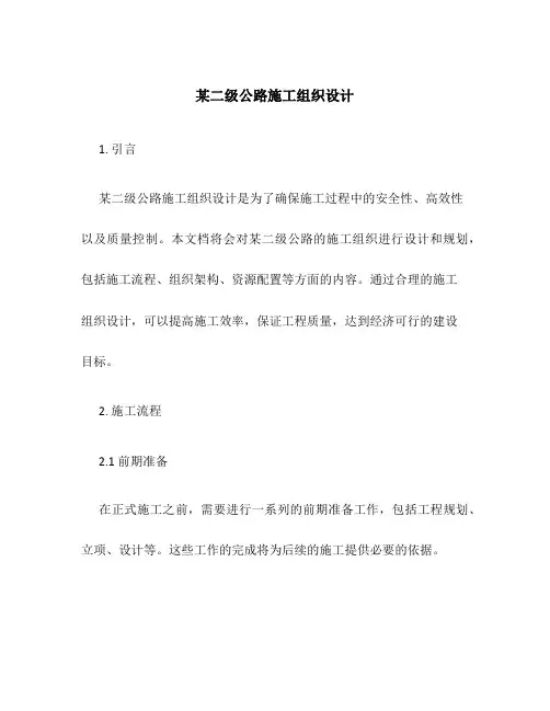 某二级公路施工组织设计
