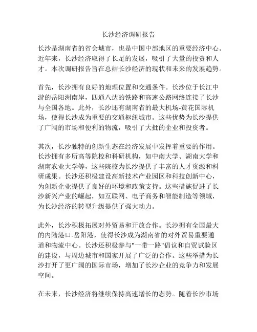 长沙经济调研报告