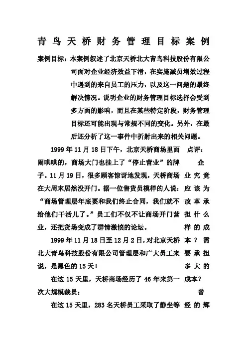 青鸟天桥财务管理目标案例