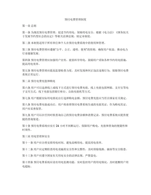 预付电费管理制度