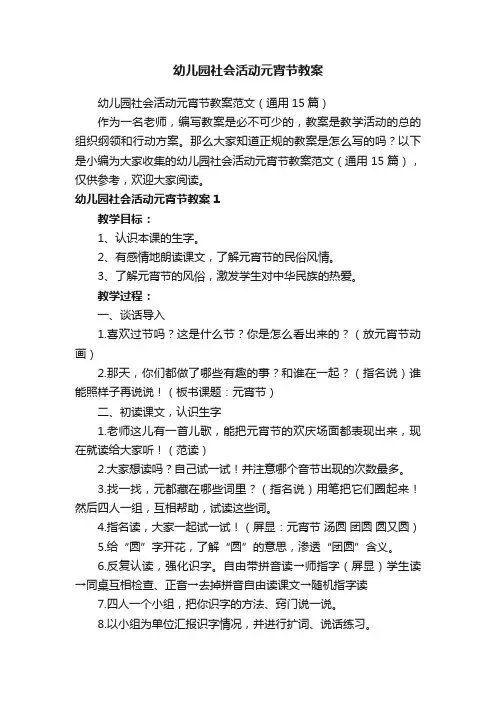 幼儿园社会活动元宵节教案范文（通用15篇）