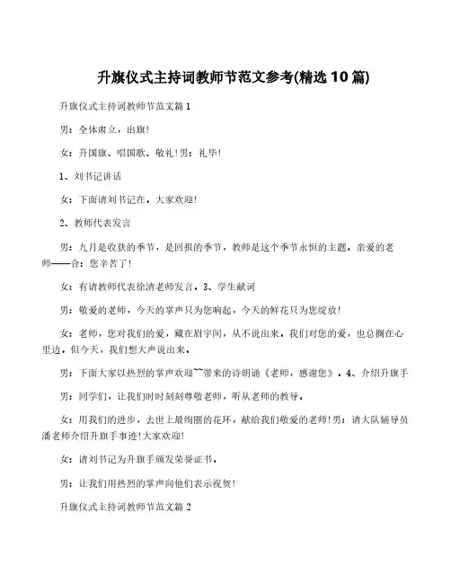 升旗仪式主持词教师节范文参考(精选10篇)