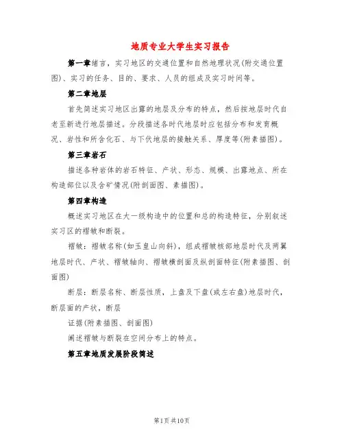 地质专业大学生实习报告(3篇)