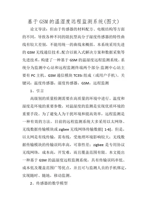 基于GSM的温湿度远程监测系统(图文)