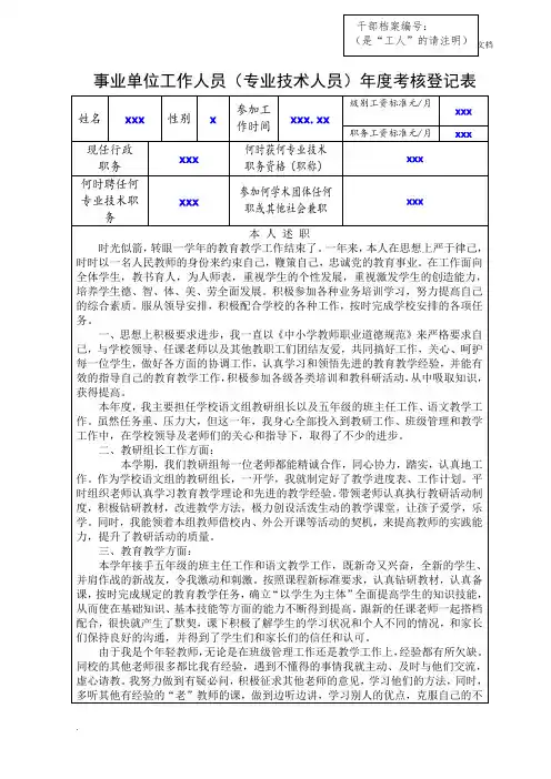 事业单位工作人员年度考核登记表(小学教师)