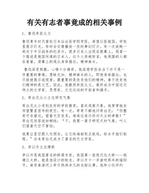 有关有志者事竟成的相关事例