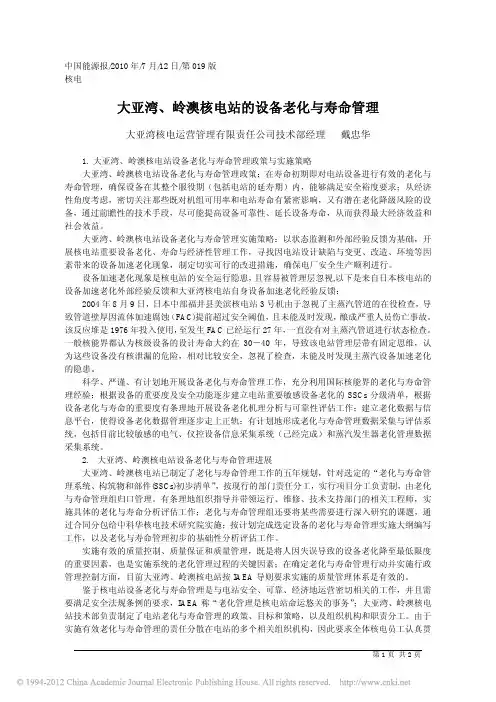 大亚湾_岭澳核电站的设备老化与寿命管理_戴忠华