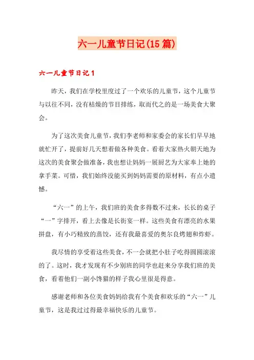 六一儿童节日记(15篇)