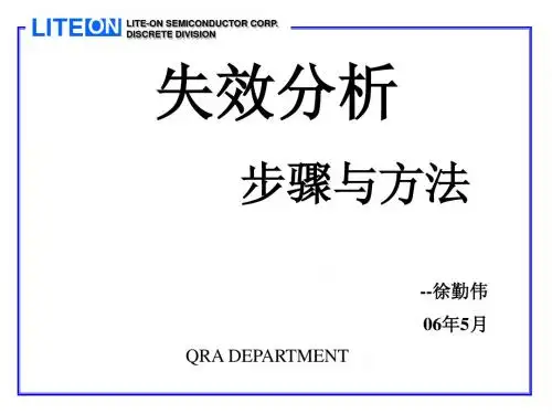 失效分析讲义