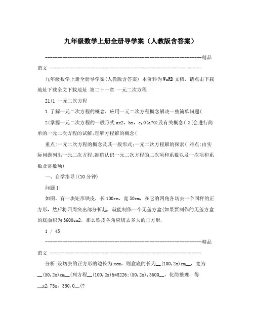 最新九年级数学上册全册导学案(人教版含答案)名师优秀教案