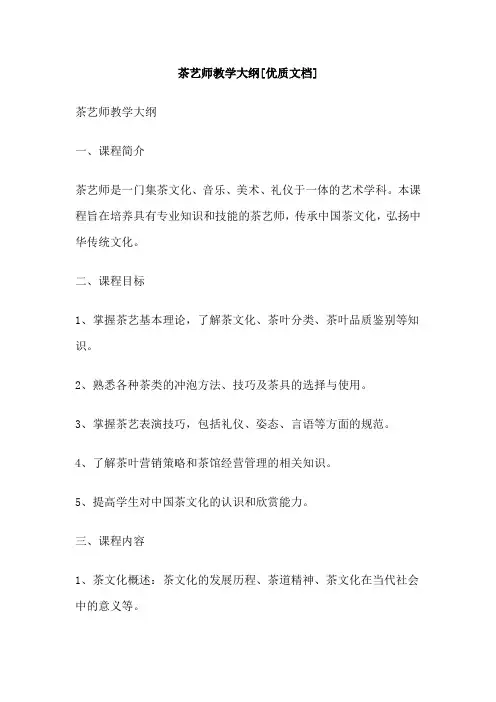 茶艺师教学大纲[优质文档]