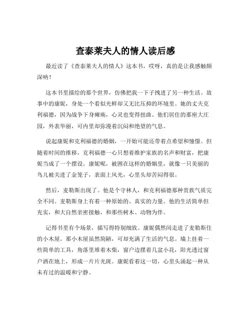 查泰莱夫人的情人读后感