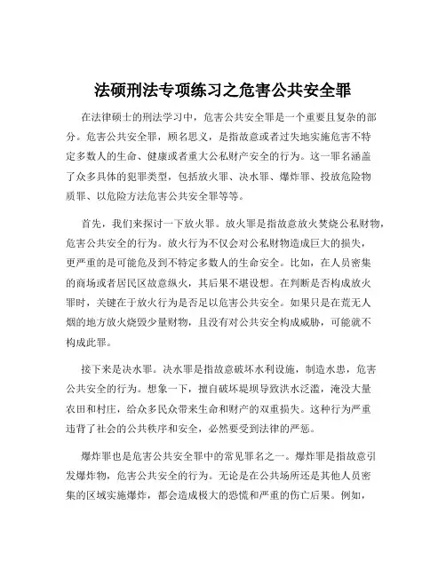 法硕刑法专项练习之危害公共安全罪