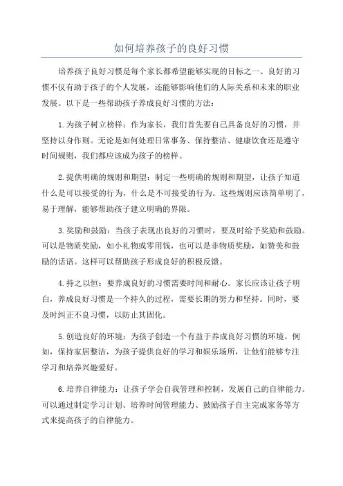 如何培养孩子的良好习惯