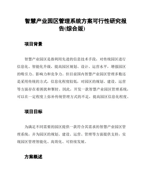 智慧产业园区管理系统方案可行性研究报告(综合版)