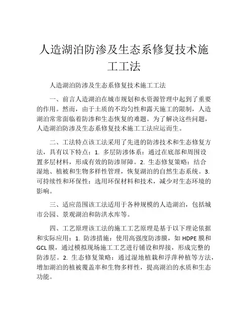 人造湖泊防渗及生态系修复技术施工工法(2)