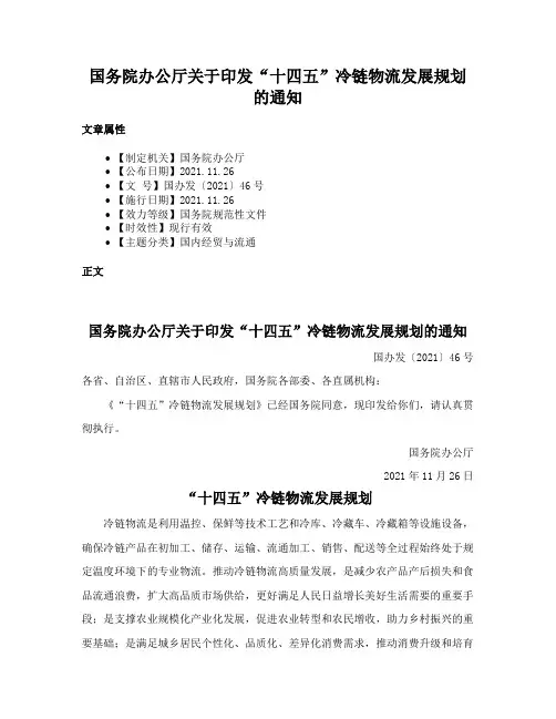 国务院办公厅关于印发“十四五”冷链物流发展规划的通知