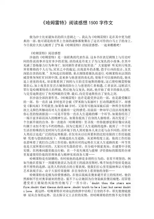 《哈姆雷特》阅读感想1500字作文