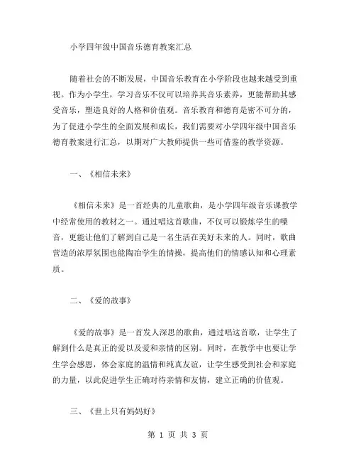 小学四年级中国音乐德育教案汇总