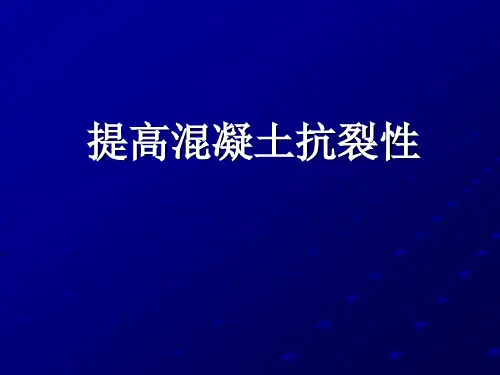 混凝土抗裂性