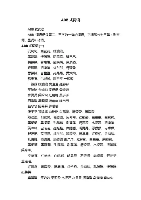 ABB式词语