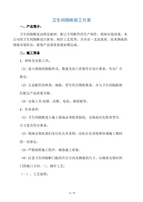 卫生间隔断施工方案