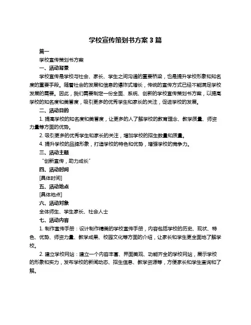 学校宣传策划书方案3篇