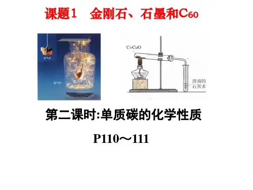 人教版九年级化学上册 第六单元课题1金刚石石墨C60 2(共23张PPT)