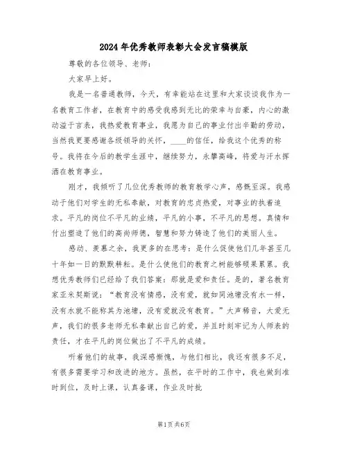 2024年优秀教师表彰大会发言稿模版(3篇)