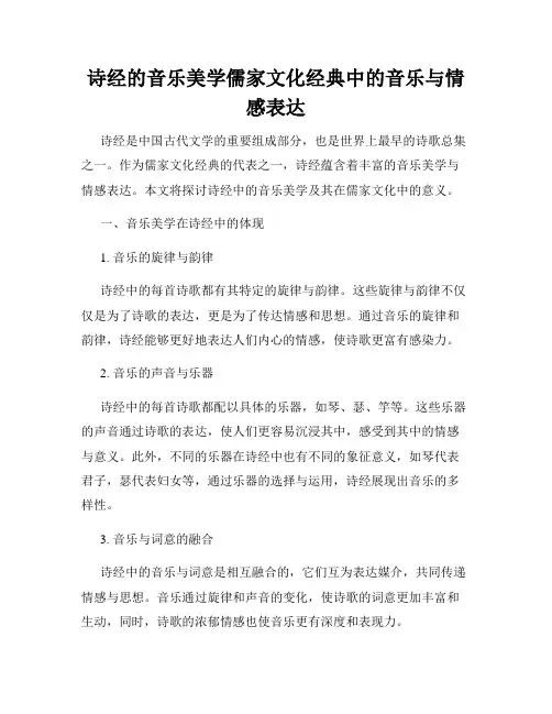 诗经的音乐美学儒家文化经典中的音乐与情感表达