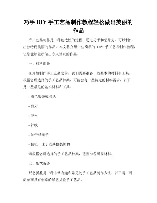 巧手DIY手工艺品制作教程轻松做出美丽的作品