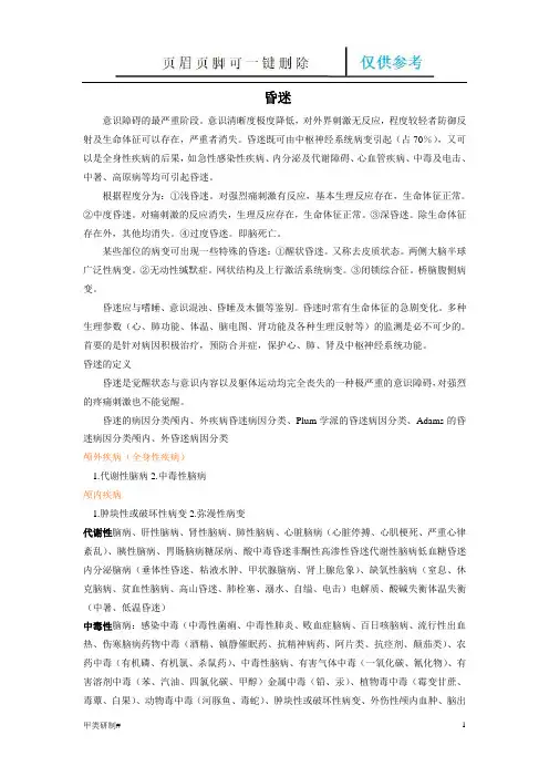 昏迷资料含昏迷病因的鉴别等(内容清晰)