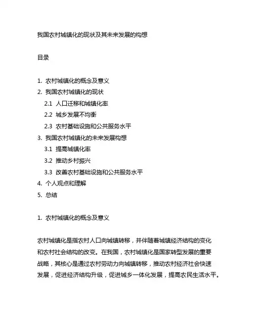 我国农村城镇化的现状及其未来发展的构想