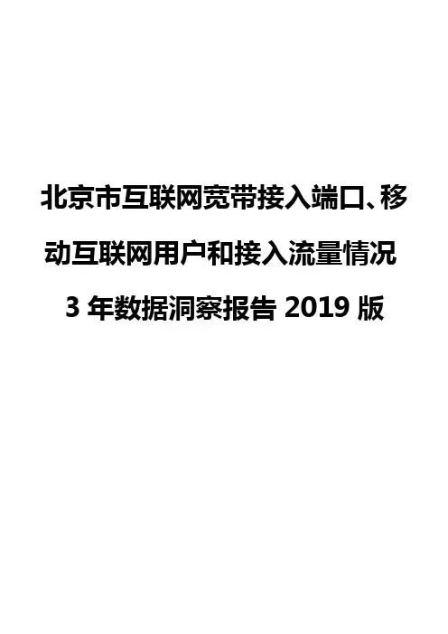 北京市互联网宽带接入端口、移动互联网用户和接入流量情况3年数据洞察报告2019版