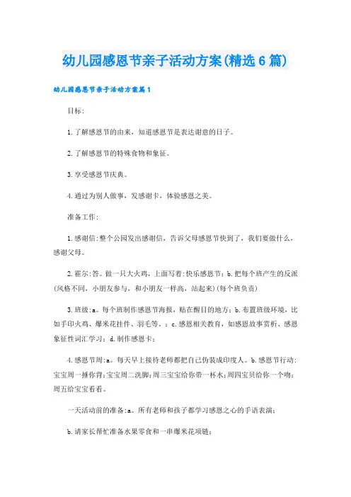 幼儿园感恩节亲子活动方案(精选6篇).doc