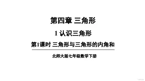 北师大版初中七年级数学下册第四章集体备课教学课件PPT