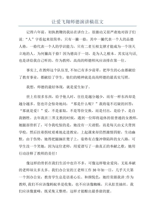 让爱飞翔师德演讲稿范文