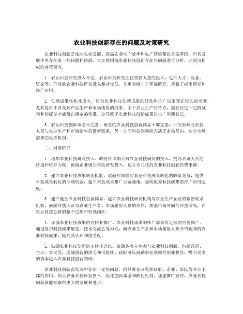 农业科技创新存在的问题及对策研究