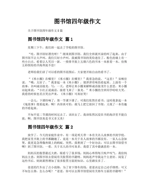 图书馆四年级作文