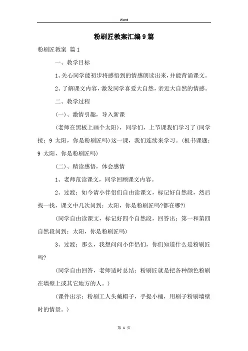 粉刷匠教案汇编9篇