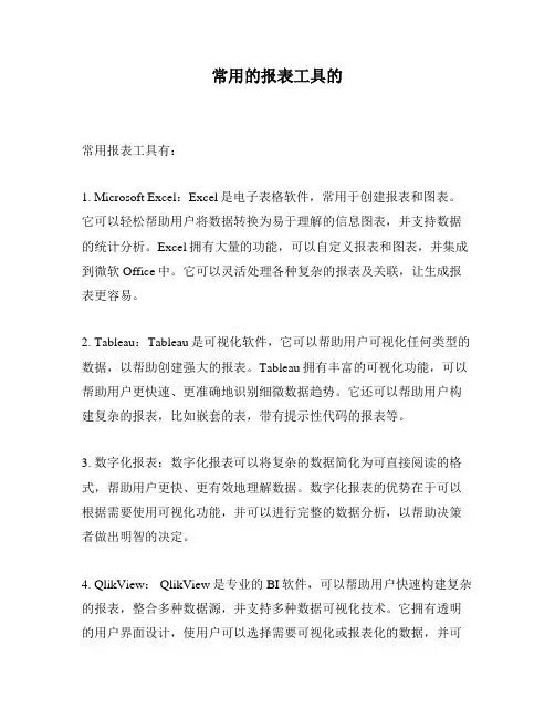 常用的报表工具的