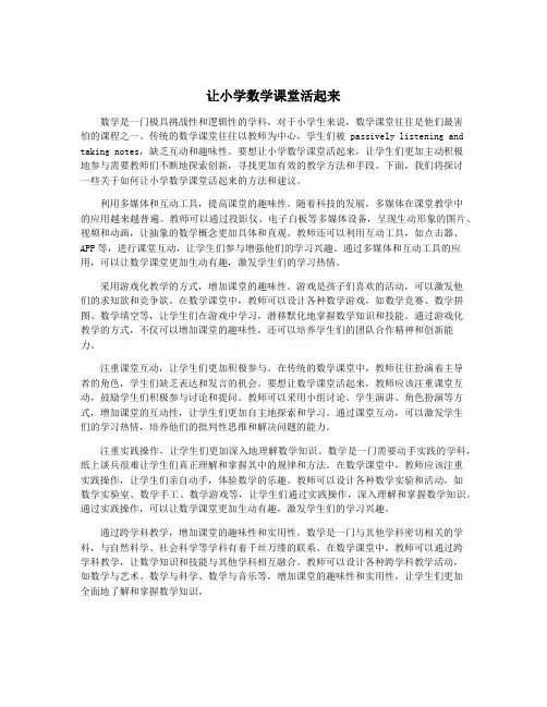 让小学数学课堂活起来