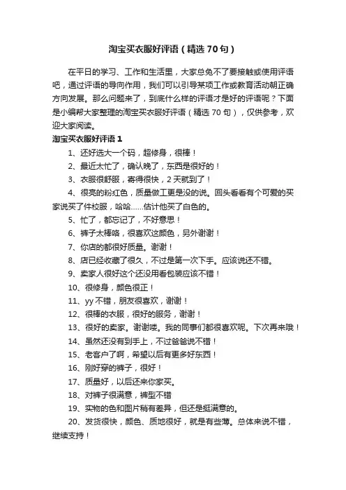 淘宝买衣服好评语（精选70句）